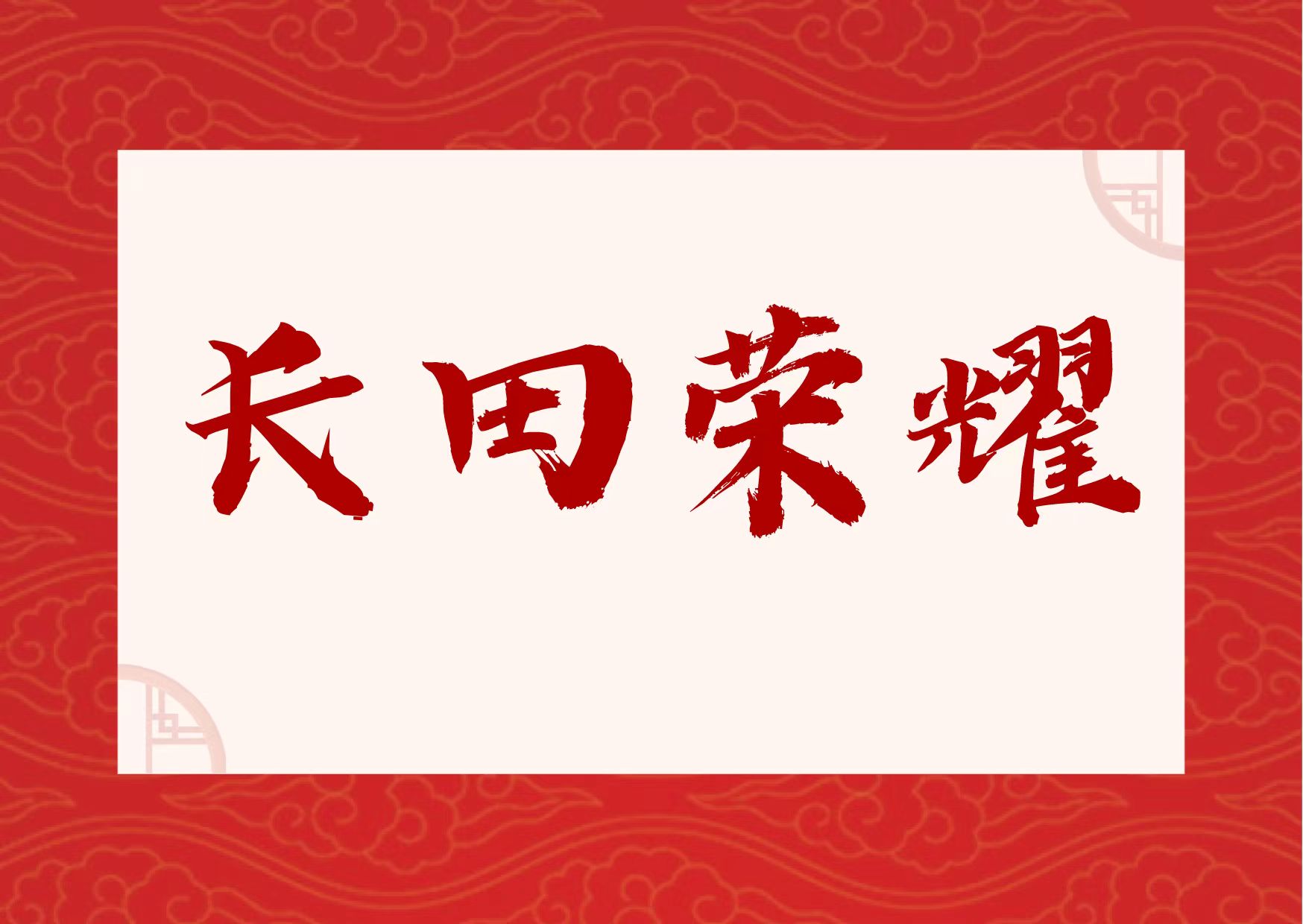 【長田榮耀】喜報！易豐農業(yè)獲國字號榮譽！